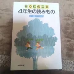 新心にのこる4年生の読みもの