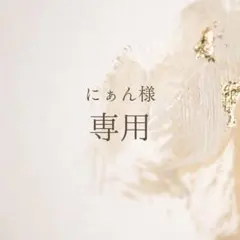 にぁん様 4枚セット