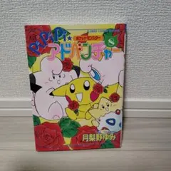 もうひとつのピカチュウのなつやすみ 1998年 - メルカリ