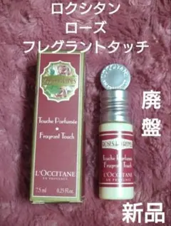 新品 廃盤 ロクシタン ローズ フレグラントタッチ