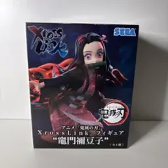 鬼滅の刃 XrossLink 竈門禰豆子 ネズコ フィギュア 未開封