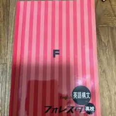 フォレスタ高校　英語構文　解答クリアテストつき