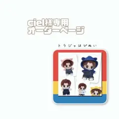 ciel様専用オーダーページ　トラジャはぴぬい　TravisJapan