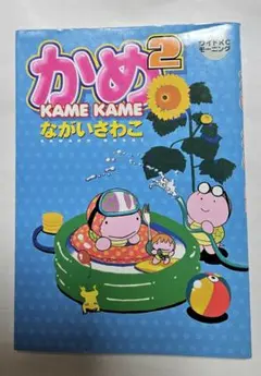 『かめ×かめ』かめ[2]　ながいさわこ　ワイドKCモーニング　講談社