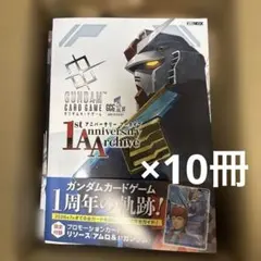 ガンダムカードゲーム 1stアニバーサリー アーカイブ 10冊 リソース