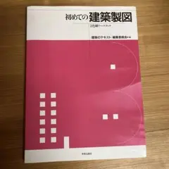 初めての建築製図