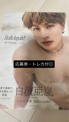 白濱亜嵐2nd写真集 Hallelujah!! 応募券・トレカ付◎