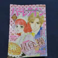 ハーレクイン　22