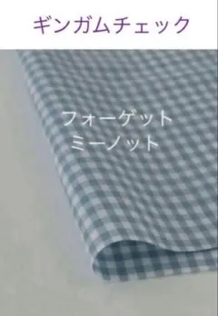 50×50cm♪フォーゲットミーノット☆ギンガムチェックcheck&stripe