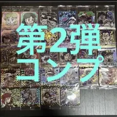 ジョジョ ウエハース コンプ 2弾