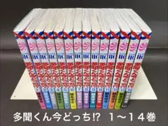 多聞くん今どっち!?（１〜１４巻、非全巻セット）