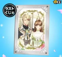 ピッコマくじ 穴うめ結婚 ラストくじ賞 ミラープレート クレア