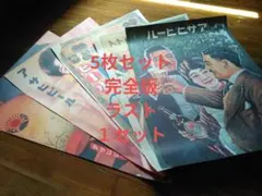 ★ラスト１セット★アサヒビールレトロポスター5枚セット