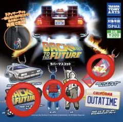 バックトゥザフューチャー　ラバーマスコット　ガチャガチャ