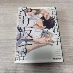 いじめられっ子がやり返す話 タロ名