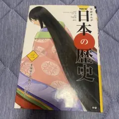 学研まんがNEW日本の歴史 3 夏休みの読書に
