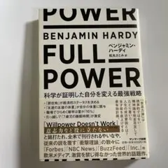 FULL POWER 科学が証明した自分を変える最強戦略 ベンジャミン・ハーディ