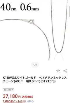 美品　K18WG ホワイトゴールド　ベネチアンチェーン 40cm ネックレス