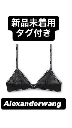 2026年最新】alexanderwang ブラトップ mの人気アイテム - メルカリ