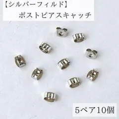 高品質　シルバーフィルド　ポストピアス　キャッチ　5mm 5ペア　10個
