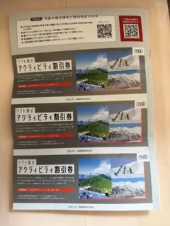 ★ 日本駐車場開発 株主優待 ：リフト・アクティビティ割引券 3枚★
