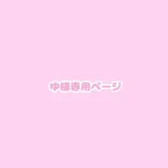 専用ページ