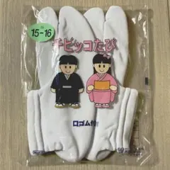 チビッコたび　15-16cm