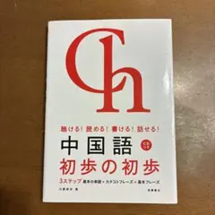 中国語初歩の初歩 聴ける!読める!書ける!話せる!CDつき
