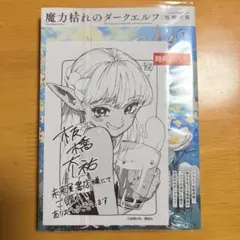魔力枯れのダークエルフ 1巻 板橋大祐 未来屋書店特典イラストカード付 魔力枯れのダークエルフ 1巻 板橋大祐 未来屋書店特典イラストカード付