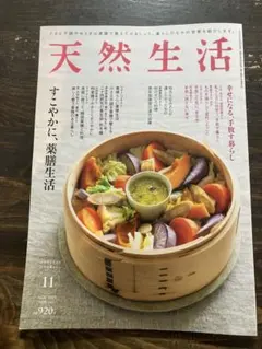 【天然生活　2025年11月号】