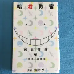 【初版本】暗殺教室 12巻《ジャンプ・コミックス》