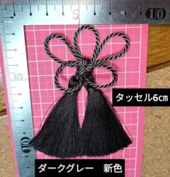 ダークグレー 梅結び紐 タッセル6cmちりめん細工　飾り房　被布飾り　飾り紐