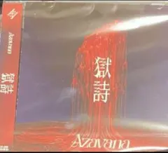 Azavana CD 獄詩 新品未開封