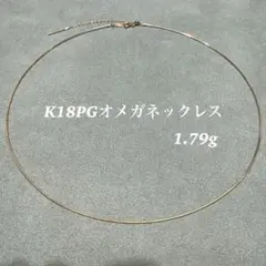 週末限定セール。K18PGオメガネックレス