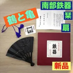 南部鉄器　栞　扇　本場盛岡　鶴と亀　レトロ　ヴィンテージ　縁起物　伝統工芸品のサムネイル