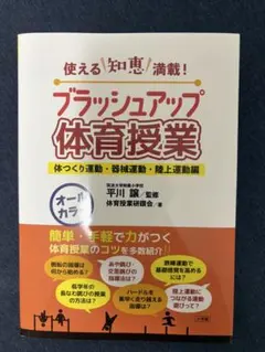 ブラッシュアップ体育授業-体つくり運動・器械運動・陸上運動編-: 使える知恵満…