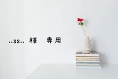 ..ss.. 様　専用