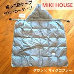 ダウンキャリーケープ　ミキハウス　グレー　ダウン　抱っこ紐ケープ