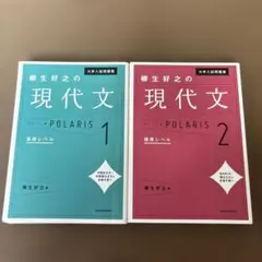 現代文 POLARIS 1・2 セット