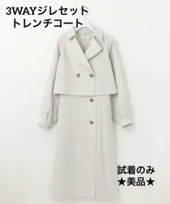 【試着のみ】any SiS 3WAYジレセット トレンチコート 完売品 洗える