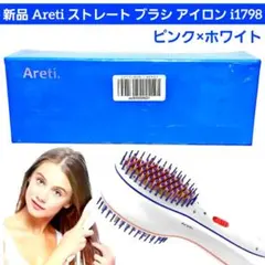 新品 Areti ブラシ ストレート ヘアアイロン i1798 未開封品のサムネイル