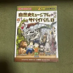 自然史ミュージアムのサバイバル 1