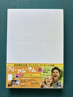 アイ・アム・サム プレミアムパッケージ