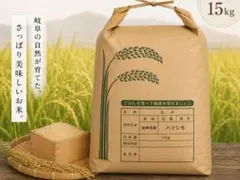 岐阜のお米 ハツシモ　白米30Kg 令和7年産のサムネイル