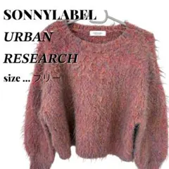 【ほぼ未使用✨️美品】SONNYLABEL アーバンリサーチ ピンク系ニット