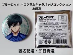 ブルーロック ホログラムキャラバッジコレクション 糸師凛