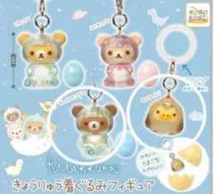 リラックマ きょうりゅう着ぐるみフィギュア 2個セット