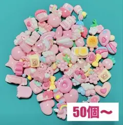 デコレーションパーツ 50個以上 ピンク