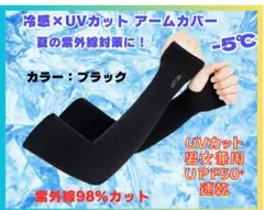 冷感アームカバー ブラック　即購入OK！