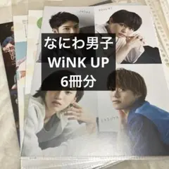なにわ男子 WiNK UP ドル誌 切り抜き 6冊分